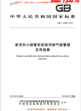 《家用和小型餐饮厨房用燃气报警器及传感器》国标/T 34004-2017下载