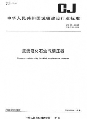 瓶装液化石油气调压器 城建 50-2008
