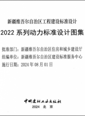 新疆维吾尔自治区工程建设标准设计2022 系列动力标准设计图集（燃气部分）
