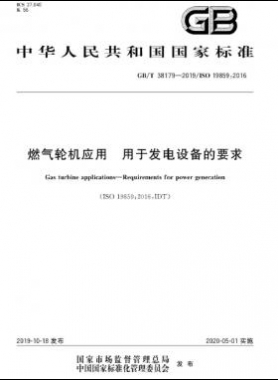 燃气轮机应用 用于发电设备的要求国标∕T 38179-2019