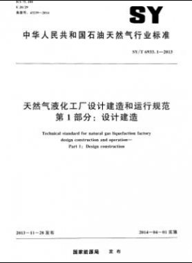 天然气液化工厂设计建造和运行规范 第1部分设计建造石油天然气标准/T 6933.1-2013