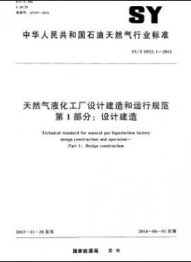 天然气液化工厂设计建造和运行规范 第1部分设计建造SY/T 6933.1-2013