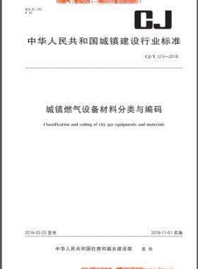 《城镇燃气设备材料分类与编码》CJ/T 513-2018