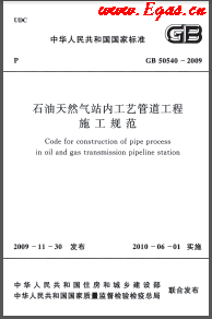 009+2012石油天然气站内工艺管道工程施工规范GB 50540-2009（2012年版）