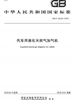 汽车用液化天然气加气机国标/T 36126-2018