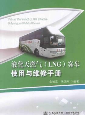 液化天然气（LNG）客车使用与维修手册