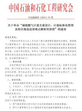 关于举办“城镇燃气计量方案设计、计量标准化管理及相关规范适用难点解析培训班”的通知