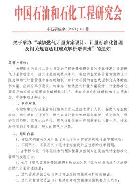 关于举办“城镇燃气计量方案设计、计量标准化管理及相关规范适用难点解析培训班”的通知