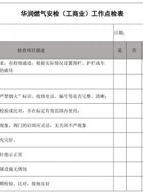 华润燃气安检（工商业）工作点检表