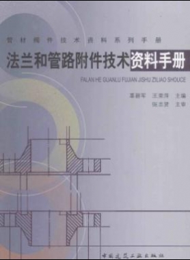 法兰和管路附件技术资料手册