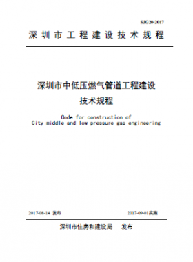  深圳市中低压燃气管道工程建设技术规程 SJG20-2017