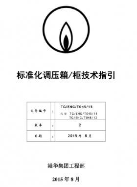 港华标准化调压箱柜技术指引(第二版)TG-ENG-MEMO-34-2015附件1