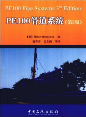 PE100管道系统 第3版