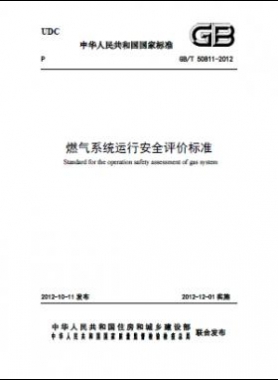 燃气系统,评价标准国标/T 50811-2012