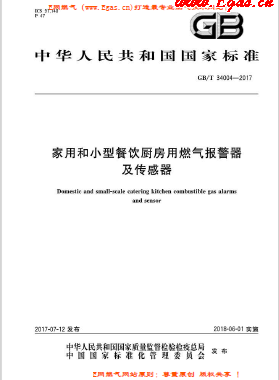 《家用和小型餐饮厨房用燃气报警器及传感器》国标/T 34004-2017下载