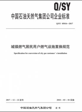 城镇燃气居民用户燃气设施置换规范Q/石油天然气标准 05016-2017