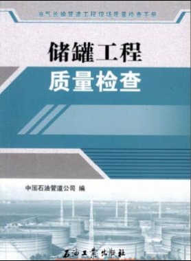 油气长输管道工程现场质量检查手册 储罐工程质量检查