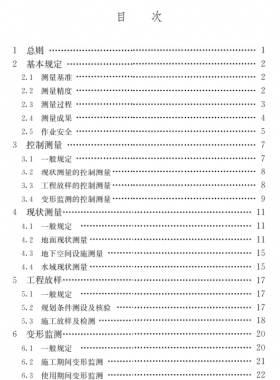 《工程测量通用规范》国标 55018-2021