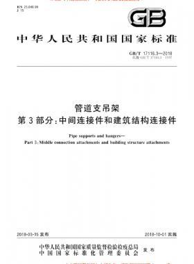 管道支吊架 第3部分:中间连接件和建筑结构连接件 国标/T 17116.3-2018