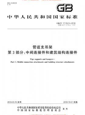 管道支吊架 第3部分:中间连接件和建筑结构连接件 GB/T 17116.3-2018