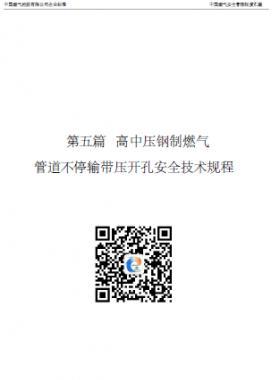 中燃高中压钢制燃气管道不停输带压开孔安全技术规程