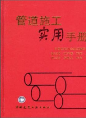 《管道施工实用手册》