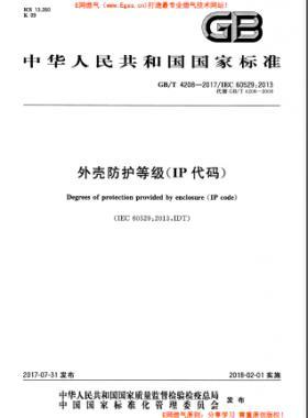 外壳防护等级（IP代码）国标/T 4208-2017