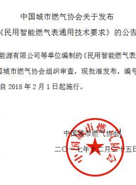 《民用智能燃气表通用技术要求》团体标准003-2017