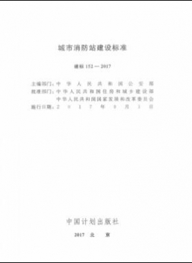 《城市消防站建设标准》建标152-2017