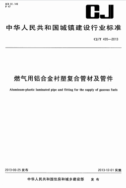 燃气用铝合金衬塑复合管材及管件城建/T 435-2013