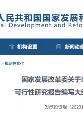 国家发展改革委关于印发投资项目可行性研究报告编写大纲及说明的通知