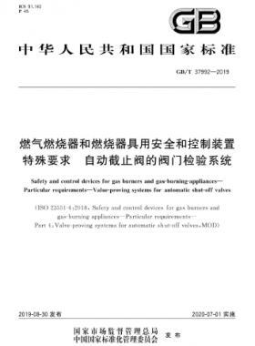燃气燃烧器和燃烧器具用安全和控制装置 特殊要求 自动截止阀的阀门检验系统国标∕T 37992-2019