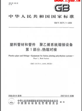 塑料管材和管件 聚乙烯系统熔接设备 第1部分:热熔对接国标/T 20674.1-2006