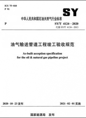油气输送管道工程竣工验收规范石油天然气标准/T 4124-2020