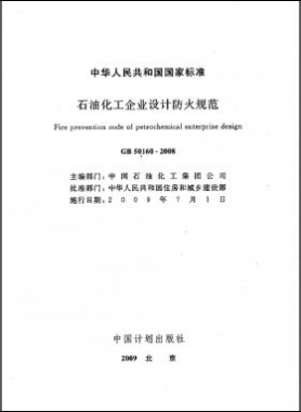 石油化工企业设计防火规范国标 50160-2008
