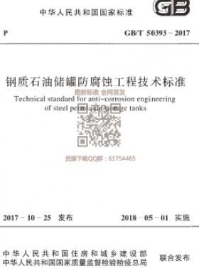 《钢质石油储罐防腐蚀工程技术标准》国标/T50393-2017下载