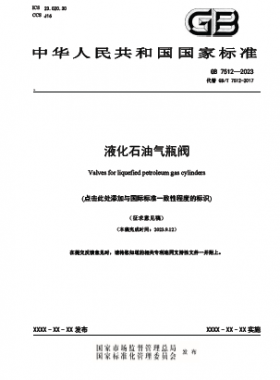 液化石油气瓶阀国标 7512-2023