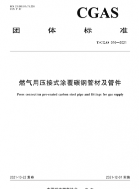 燃气用压接式涂覆碳钢管材及管件T/CGAS 016-2021