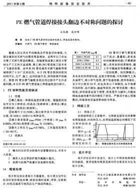 PE燃气管道焊接接头翻边不对称问题的探讨