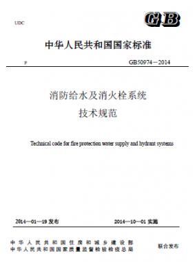 消防给水及消火栓系统技术规范 国标 50974-2014