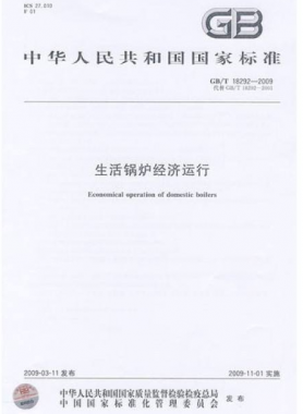 燃气采暖热水炉国标 25034-2010