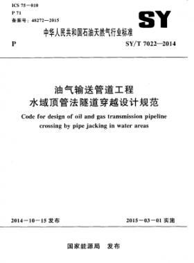 油气输送管道工程水域顶管法隧道穿越设计规范石油天然气标准/T 7022-2014