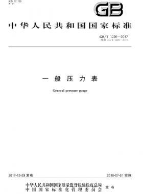 一般压力表国标∕T 1226-2017