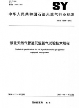 液化天然气管道低温氮气试验技术规程石油天然气标准/T 7303-2016