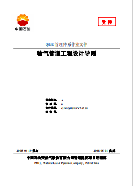 输气管道工程设计导则(中石油2008)