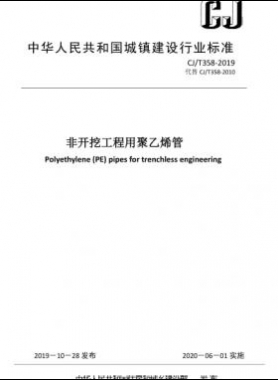非开挖工程用聚乙烯管 城建/T 358-2019
