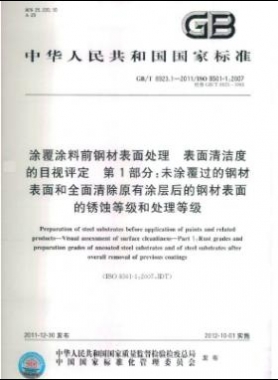 涂覆涂料前钢材表面处理 表面清洁度的目视评定 第1部分：未涂覆过的钢材表面和全面清除原有涂层后的钢材表面的锈蚀等级和处理等级国标/T 8923.1-2011