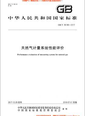天然气计量系统性能评价国标/T 35186-2017