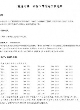 管道元件　公称尺寸的定义和选用国标/T 1047-2019
