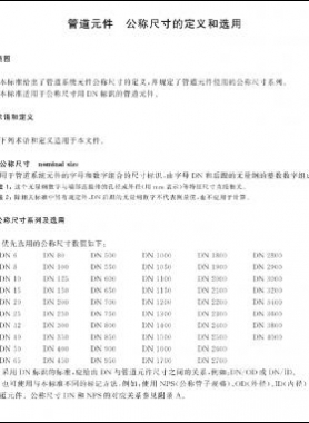 管道元件　公称尺寸的定义和选用GB/T 1047-2019